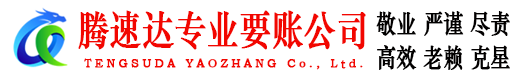 永春腾速达要账公司